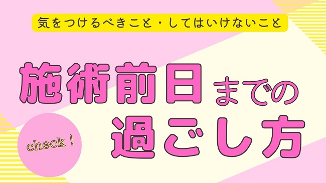 前日までの過ごし方